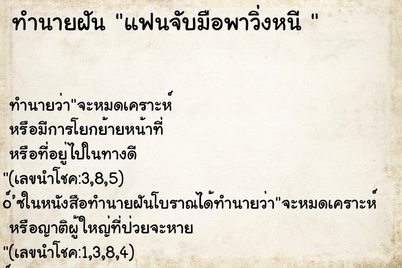 ทำนายฝันทำนายฝันแฟนจับมือพาวิ่งหนี